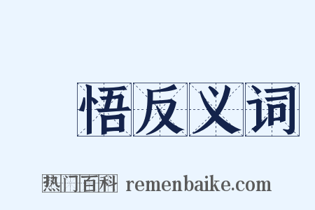 頓悟反义词是什么意思的图片